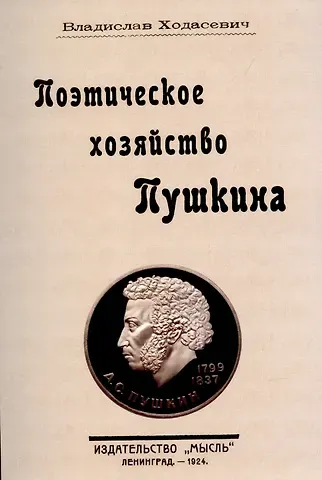 Поэтическое хозяйство Пушкина.