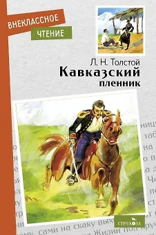 Лев Николаевич Толстой Кавказский пленник