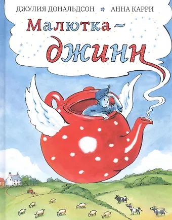 Джулия Дональдсон Малютка-джинн