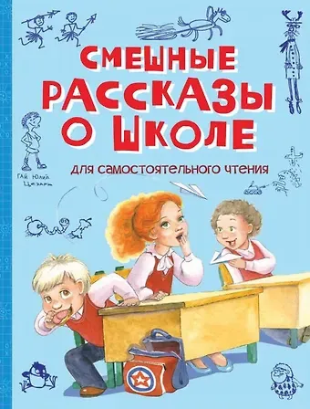 Ирина Михайловна Пивоварова Смешные рассказы о школе. Рассказы