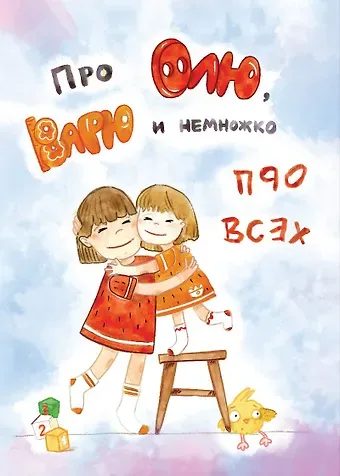 Про Олю, Варю и немножко про всех