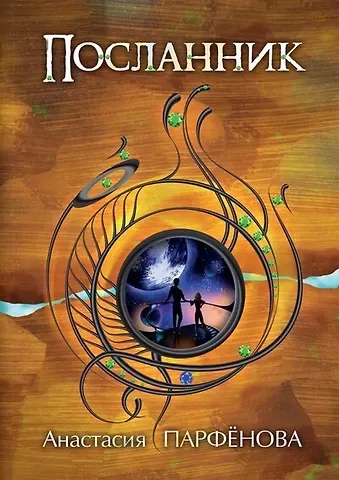 Анастасия Геннадьевна Парфенова Посланник