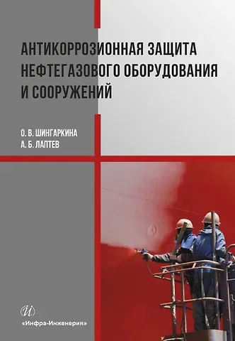 Антикоррозионная защита нефтегазового оборудования и сооружений. Учебное пособие