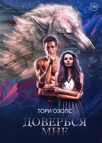 Тори Озолс Доверься мне