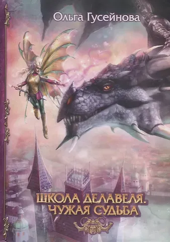 Ольга Вадимовна Гусейнова Школа Делавеля. Чужая судьба