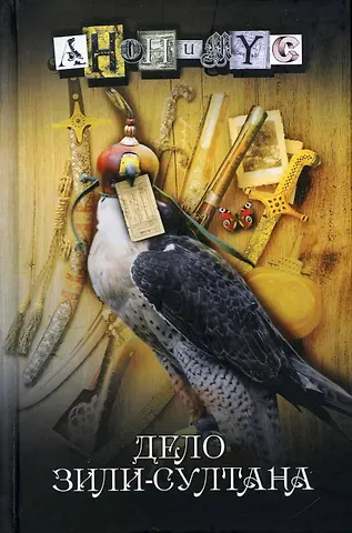 Анонимус Дело Зили-Султана