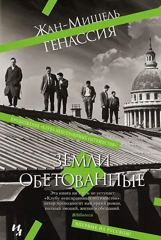 Жан-Мишель Генассия Земли обетованные