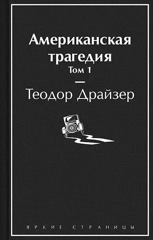 Теодор Драйзер Американская трагедия. Том 1