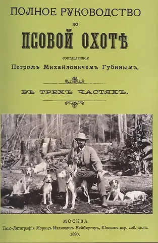Петр Михайлович Губин Полное руководство ко псовой охоте. (Части 1-3).