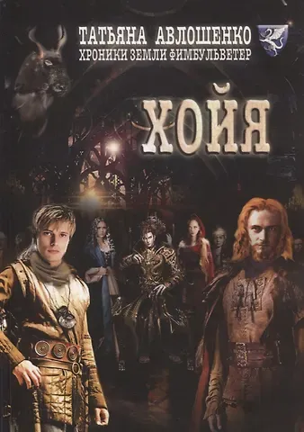 Татьяна Авлошенко Хойя. Хроники земли Фимбульветер