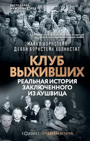 Майкл Борнстейн, Дебби Борнстейн Холинстат Клуб выживших. Реальная история заключенного из Аушвица
