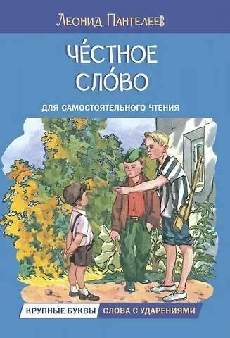 Леонид Пантелеев Честное слово. Рассказы