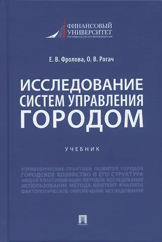 Ольга Владимировна Рогач, Елена Викторовна Фролова Исследование систем управления городом. Учебник
