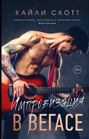 Кайли Скотт Импровизация в Вегасе