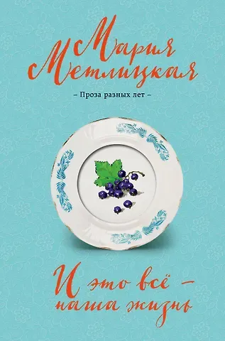 Мария Метлицкая И это все - наша жизнь