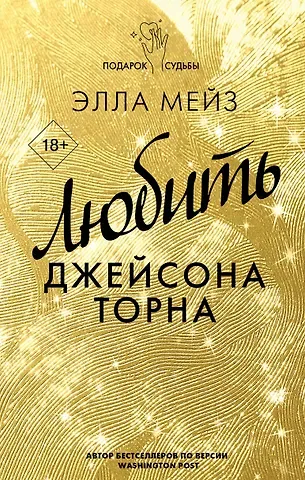 Элла Мейз Любить Джейсона Торна