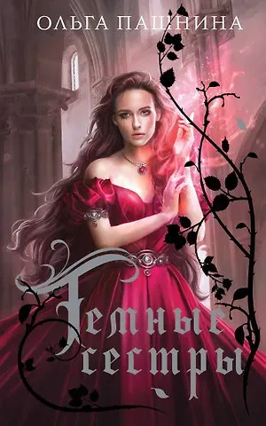 Ольга Олеговна Пашнина Темные сестры