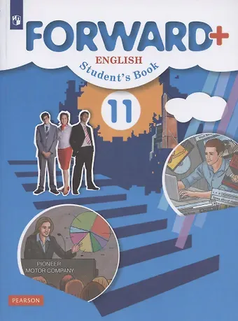 Мария Валерьевна Вербицкая Forward Plus English Students Book. Английский язык. 11 класс. Учебник. Углубленный уровень