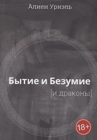 Алиен Уриэль Бытие и безумие [и драконы]