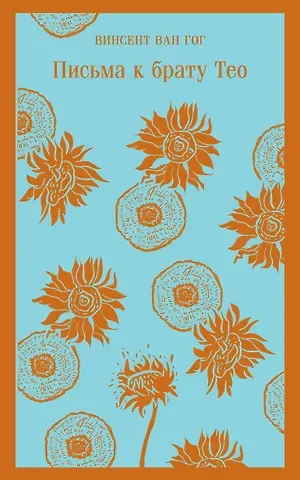 Винсент Ван Гог Письма к брату Тео