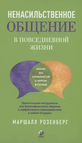 Маршалл Розенберг Ненасильственное общение в повседневной жизни: Практические инструменты для безконфликтного общения и эффективного взаимодействия в любой ситуации