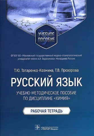 Татьяна Юрьевна Татаренко-Козмина, Татьяна Вячеславовна Прохорова Русский язык: учебно-методическое пособие по дисциплине «Химия». Рабочая тетрадь