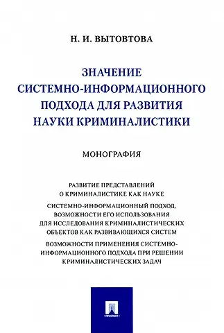 Надежда Игоревна Вытовтова Значение системно-информационного подхода для развития науки криминалистики. Монография