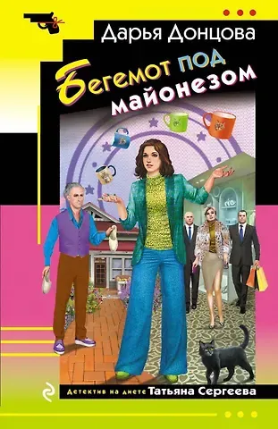 Дарья Аркадьевна Донцова Бегемот под майонезом