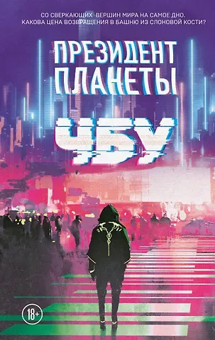 ЧБУ Президент планеты