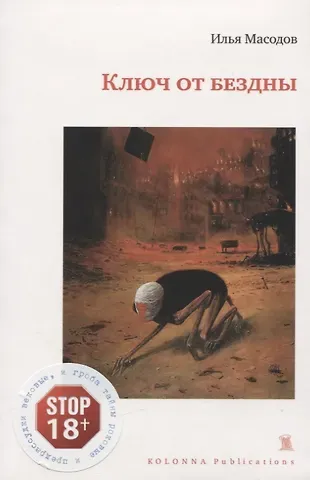 Илья Масодов Ключ от бездны