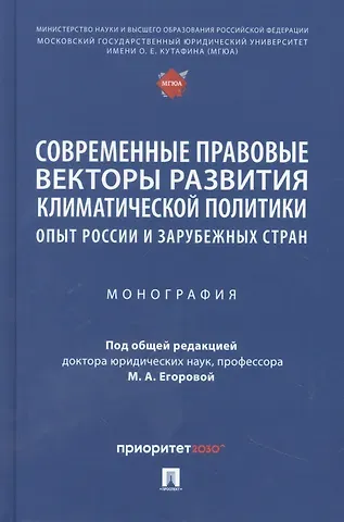 Современные правовые векторы развития климатической политики: опыт России и зарубежных стран