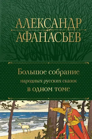 Александр Николаевич Афанасьев Большое собрание народных русских сказок в одном томе