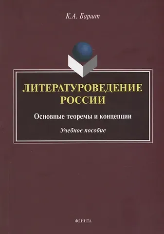 Константин Абрекович Баршт Литературоведение России: основные теоремы и концепции: учебное пособие