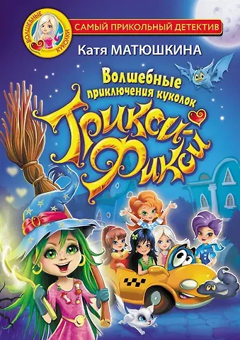 Екатерина Александровна Матюшкина Волшебные приключения куколок Трикси-Фикси