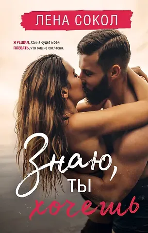 Лена Сокол Знаю, ты хочешь
