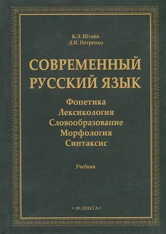 Клара Эрновна Штайн, Денис Иванович Петренко Современный русский язык: Фонетика. Лексикология. Словообразование. Морфология. Синтаксис: учебник