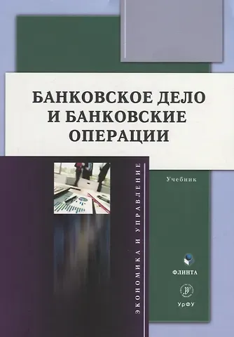 Максим Сергеевич Марамыгин, Екатерина Григорьевна Шатковская, М. П. Логинов Банковское дело и банковские операции: учебник