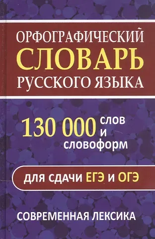 О.А. Щеглова Орфографический словарь. 130 000 слов и словоформ для сдачи ОГЭ и ЕГЭ. Современная лексика