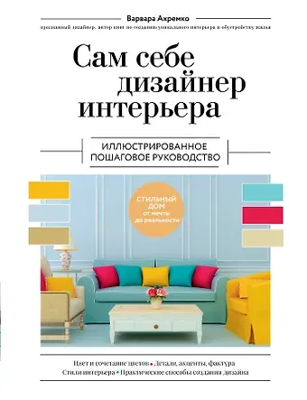 Варвара Александровна Ахремко Сам себе дизайнер интерьера. Иллюстрированное пошаговое руководство