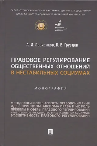 Александр Иванович Левченков, Владислав Владимирович Груздев Правовое регулирование общественных отношений в нестабильных социумах. Монография