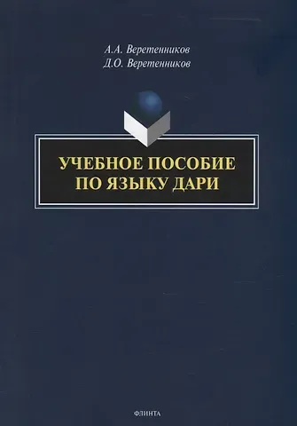 Александр Анатольевич Веретенников, Дмитрий Олегович Веретенников Учебное пособие по языку дари