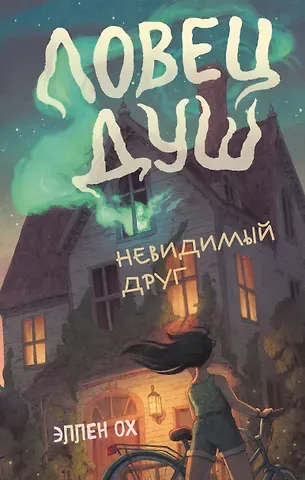 Эллен Ох Невидимый друг (#1)
