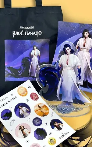 Лия Арден Комплект Илос. Начало. Подарочный бокс