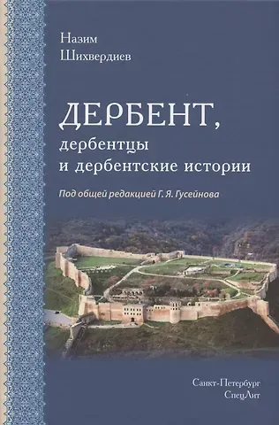 Назим Назимович Шихвердиев Дербент, дербентцы и дербентские истории