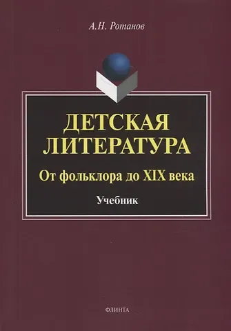 Алексей Николаевич Ротанов Детская литература. От фольклора до XIX века: учебник