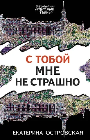 Екатерина Николаевна Островская С тобой мне не страшно