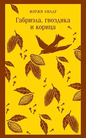 Жоржи Амаду Габриэла, гвоздика и корица