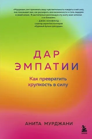 Анита Мурджани Дар Эмпатии. Как превратить хрупкость в силу