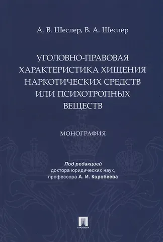 Уголовно-правовая характеристика хищения наркотических средств или психотропных веществ: монография