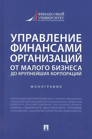 Мария Сергеевна Шальнева Управление финансами организаций. От малого бизнеса до крупнейших корпораций. Монография